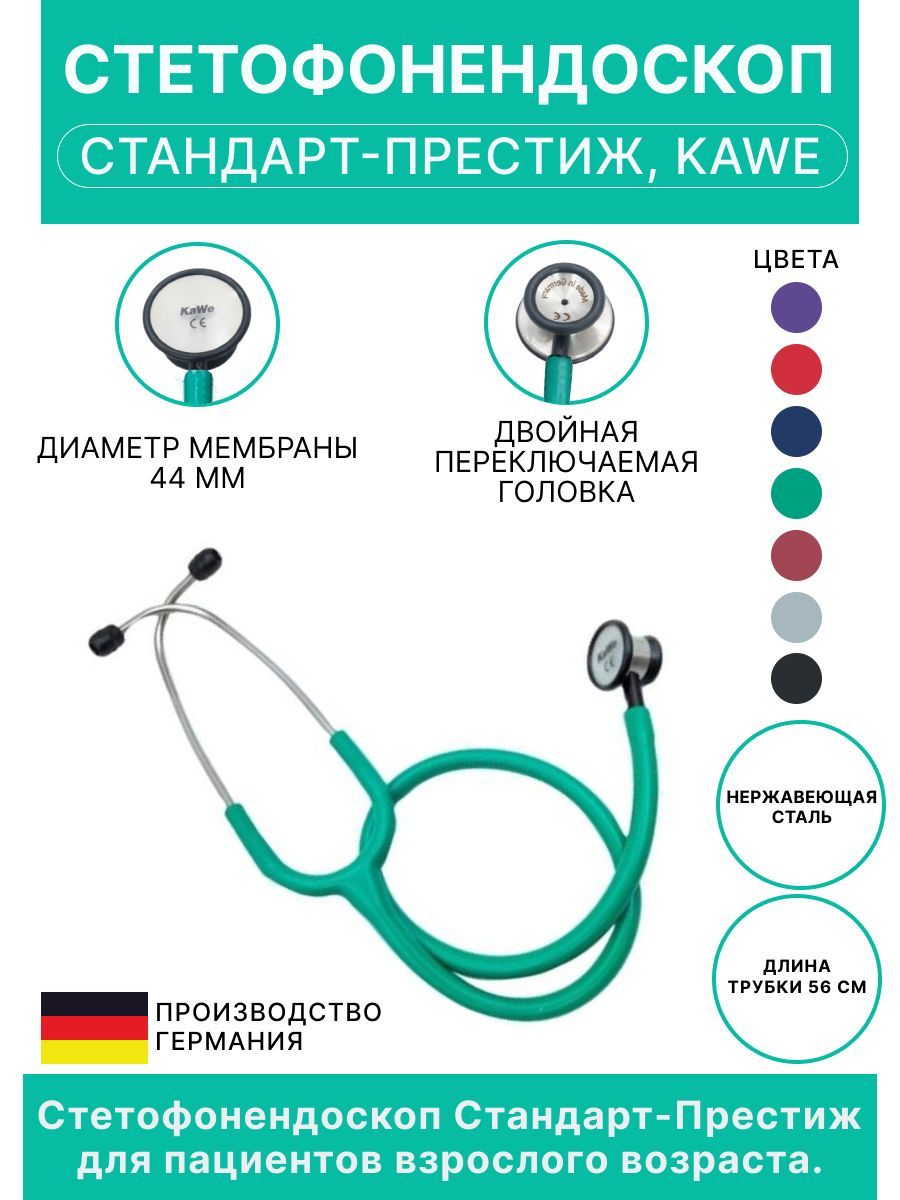 Стетоскоп Стандарт-Престиж зеленый KaWe (имеет Регистрационное удостоверение)