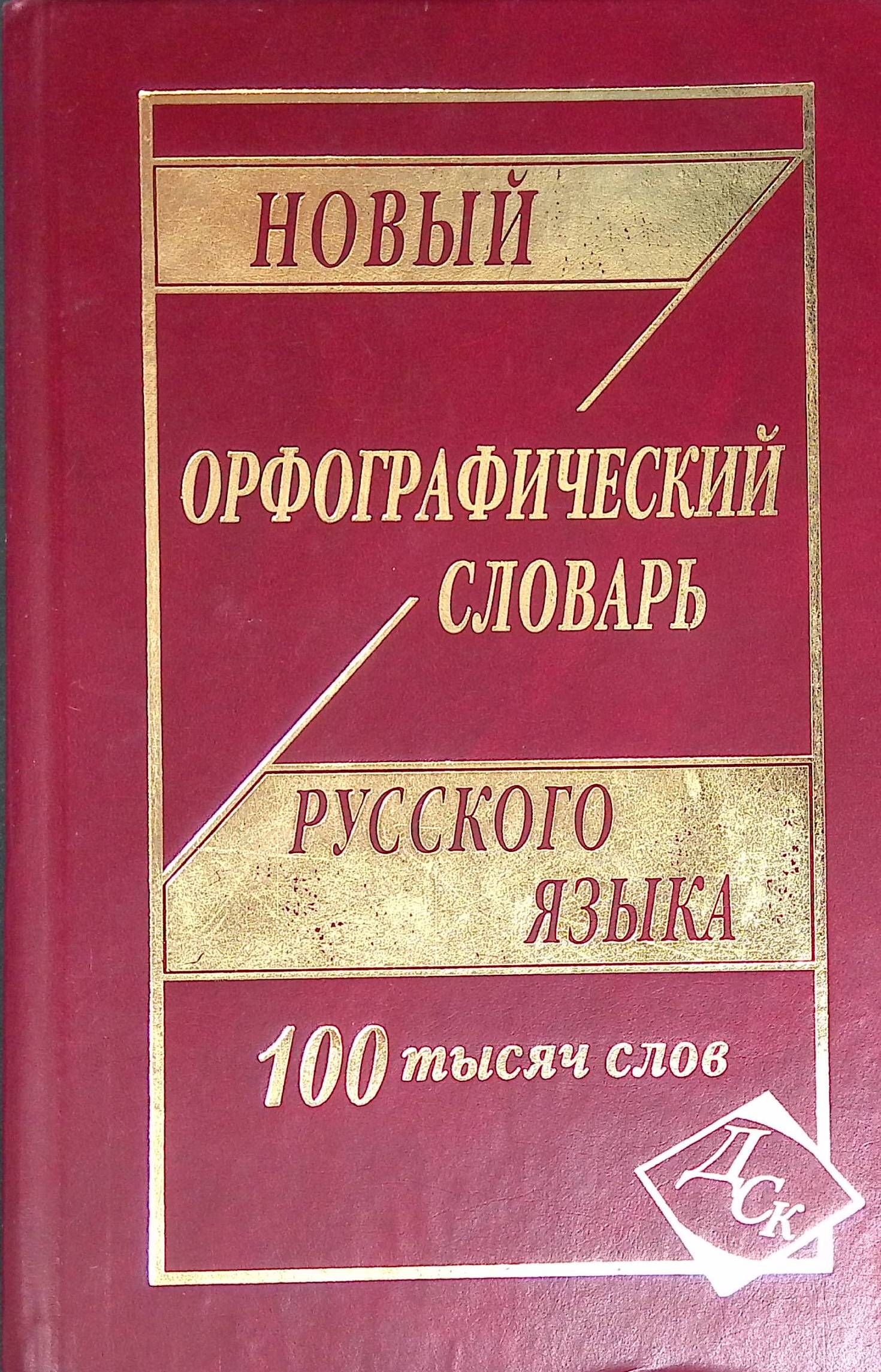 Новый орфографический словарь русского языка. 100 000 слов