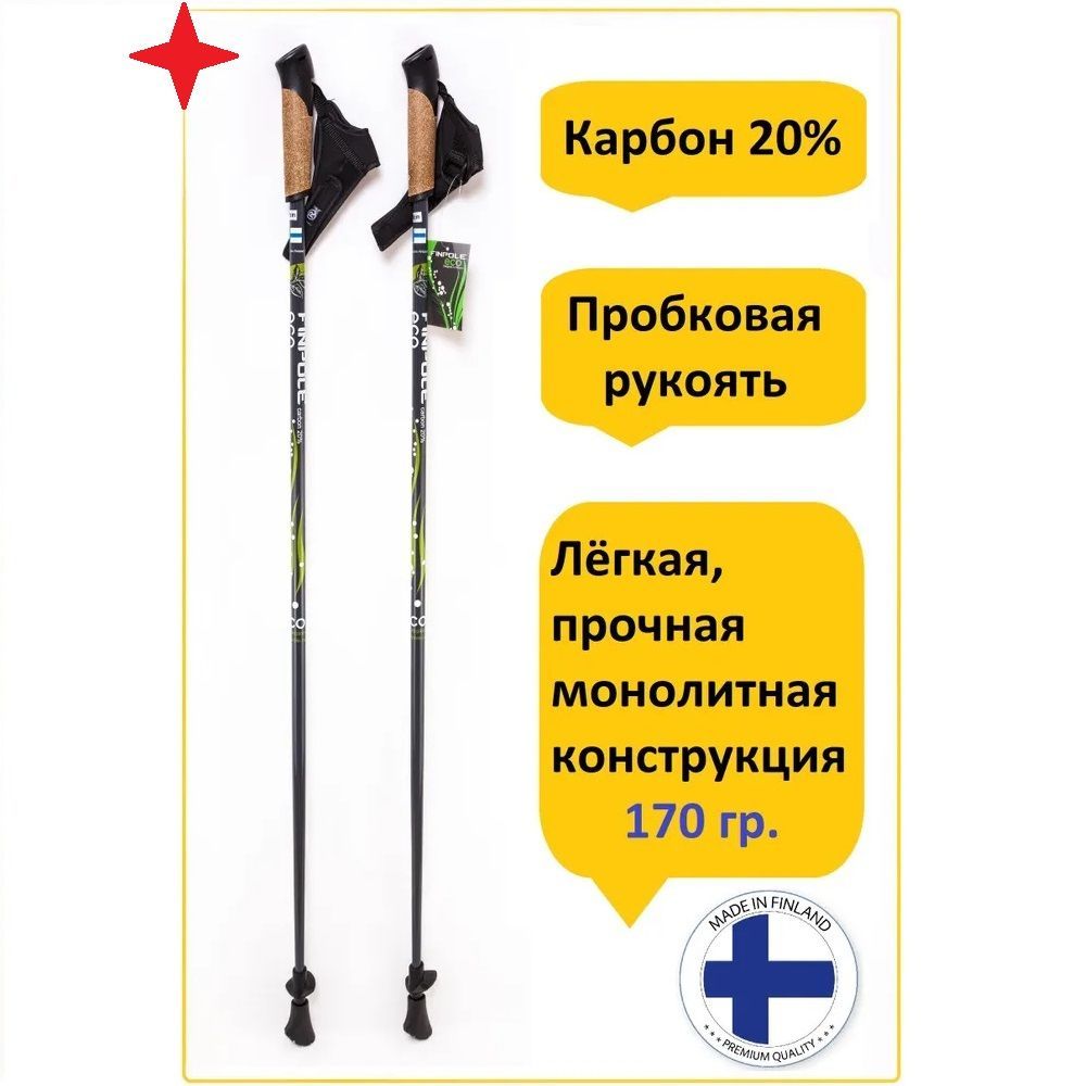 Палки для скандинавской ходьбы карбоновые Finpole Eco 20% carbon, цельные, 105 см.