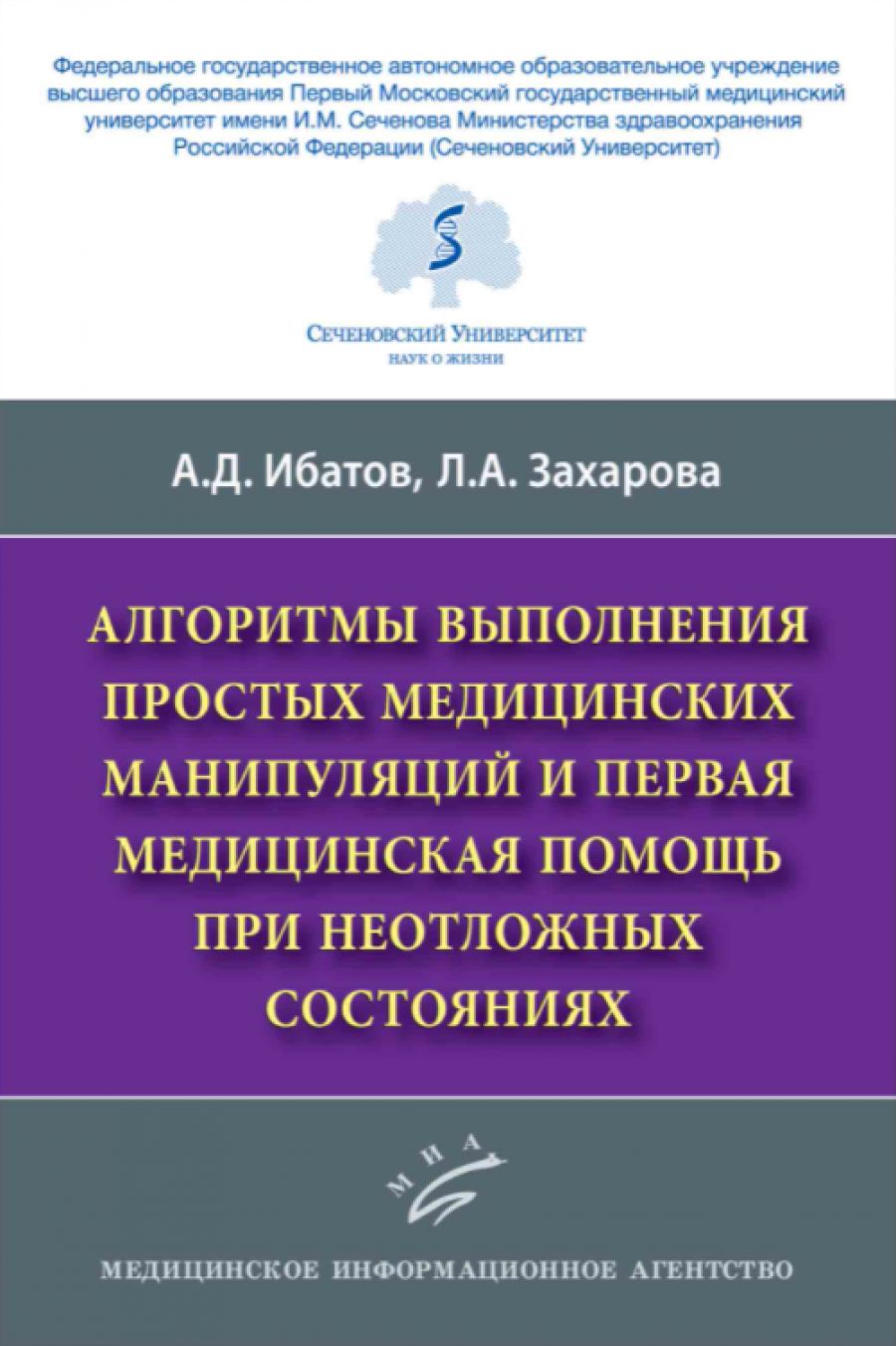 Алгоритмы выполнения простых медицинских манипуляций и первая медицинская  помощь при неотложных состояниях