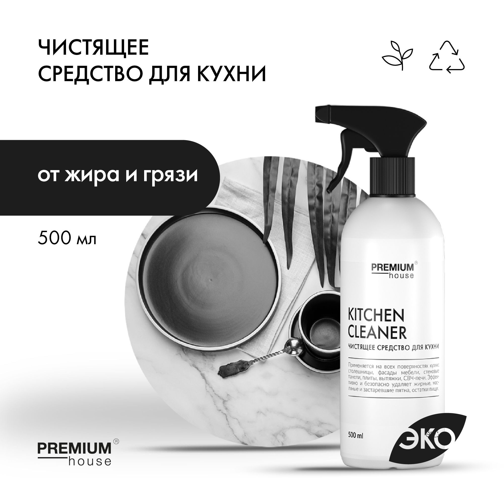 Чистящее средство для кухни premium house