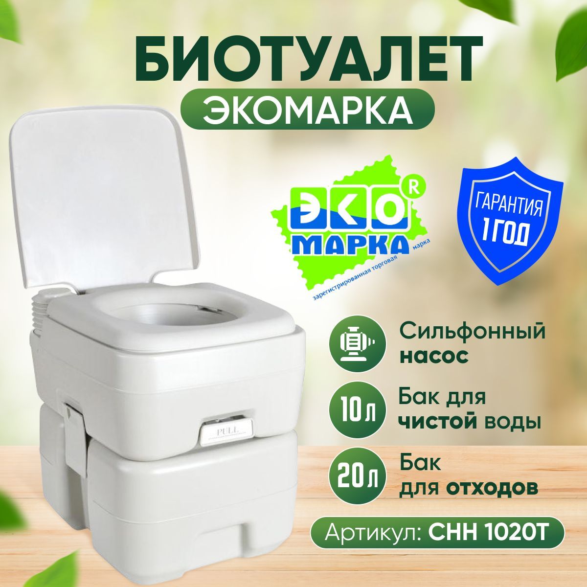 Портативный биотуалет Экомарка СНН 1020Т (10Л+20Л), переносной, для дачи,  для пожилых - купить с доставкой по выгодным ценам в интернет-магазине OZON  (1198003281)