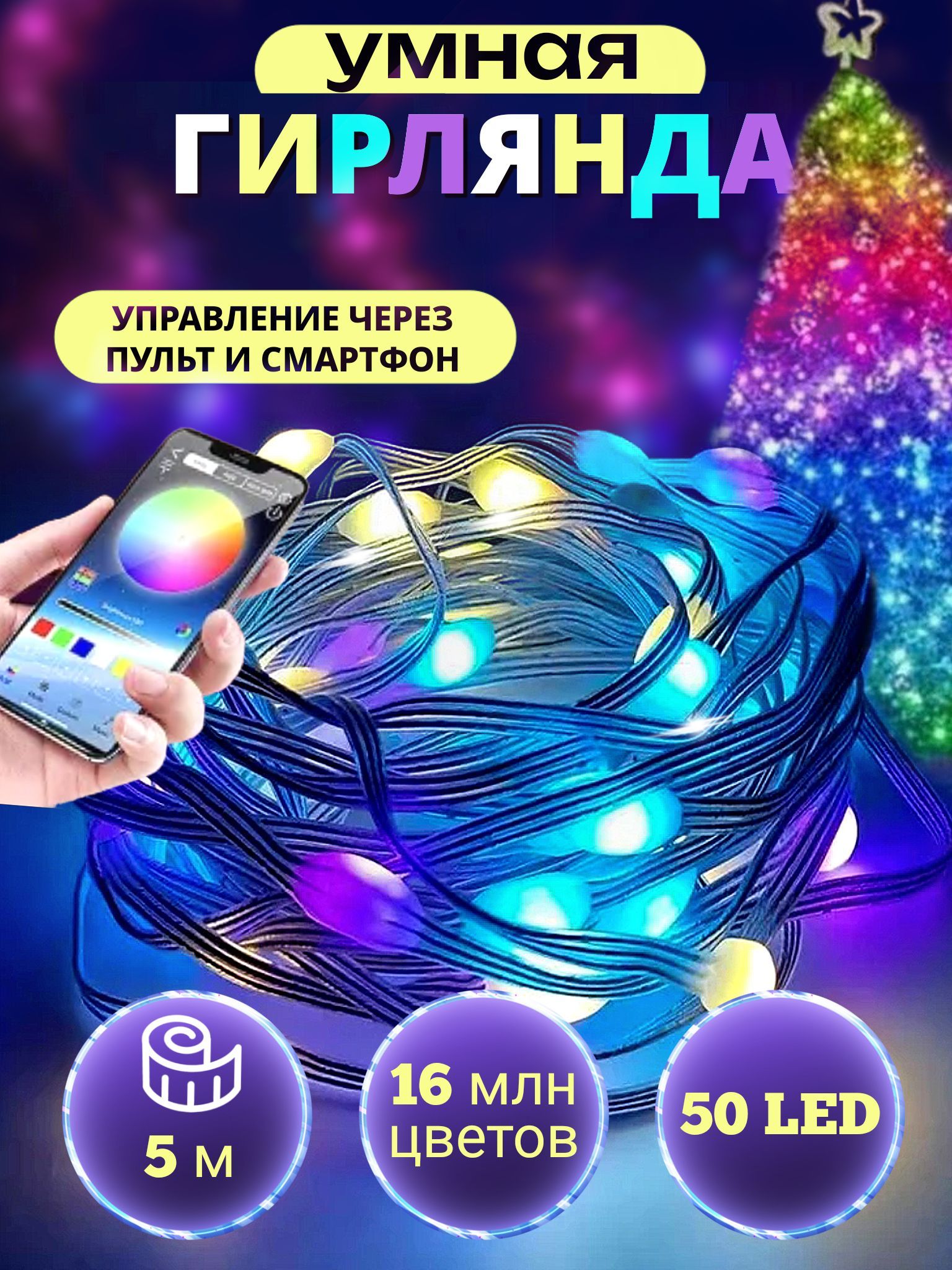 Умная гирлянда на елку RGB 5 метров уличная Bluetooth - купить по выгодной  цене в интернет-магазине OZON (1227042335)