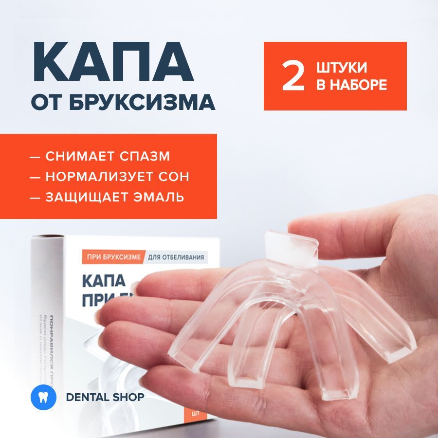 Капы для Зубов для Сна – купить инструменты стоматологические на OZON ...