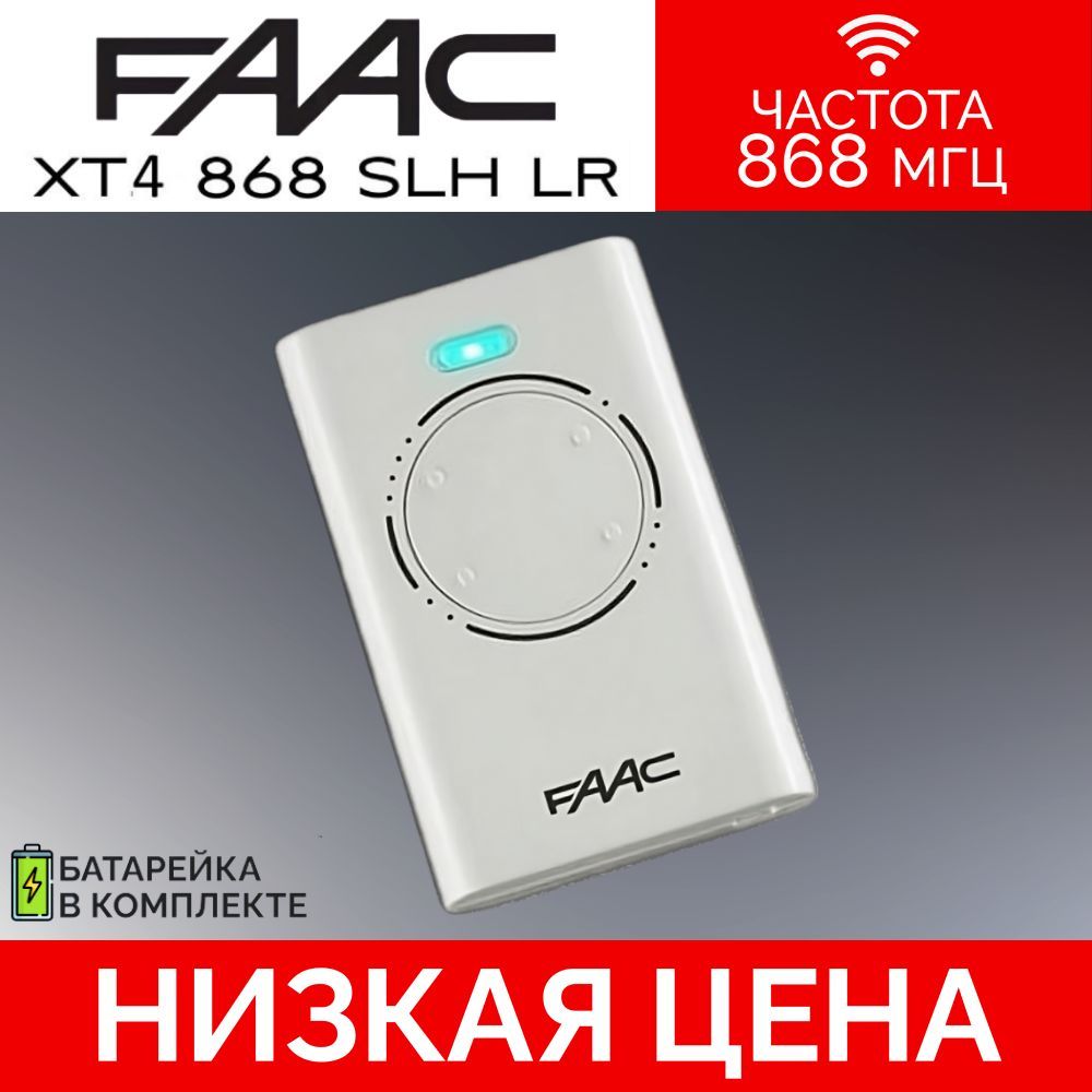 Пульт/брелок для автоматических ворот и шлагбаумов FAAC XT4 868SLH LR