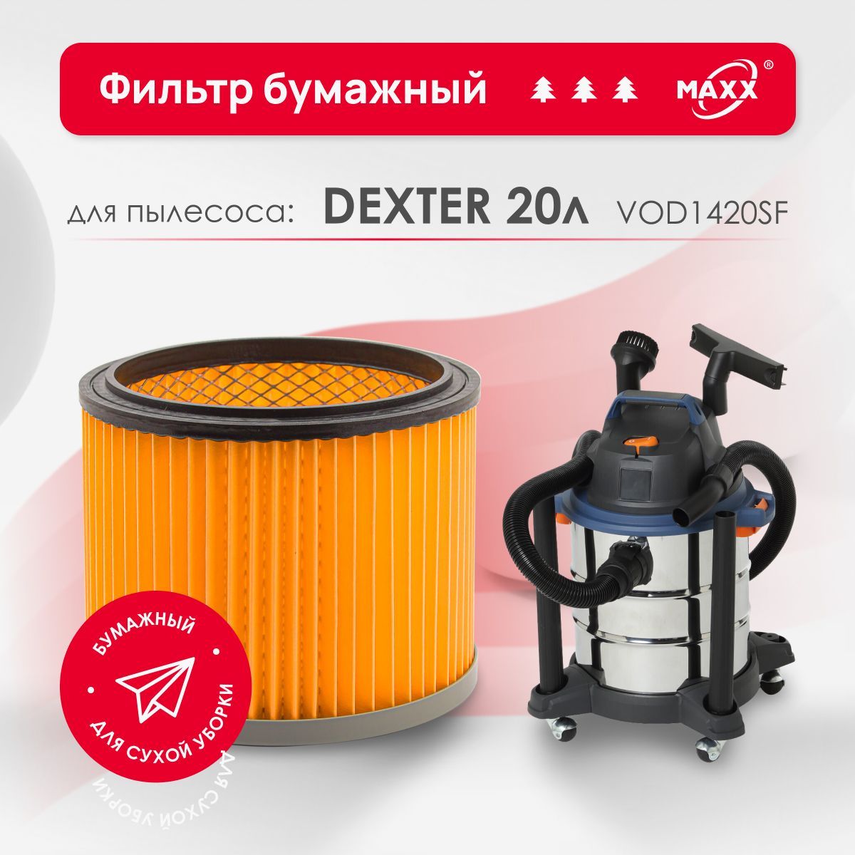 ФильтрбумажныйулучшенныйдляпылесосаDexterPowerVOD1420SF,1400Вт,20л.(Декстер)