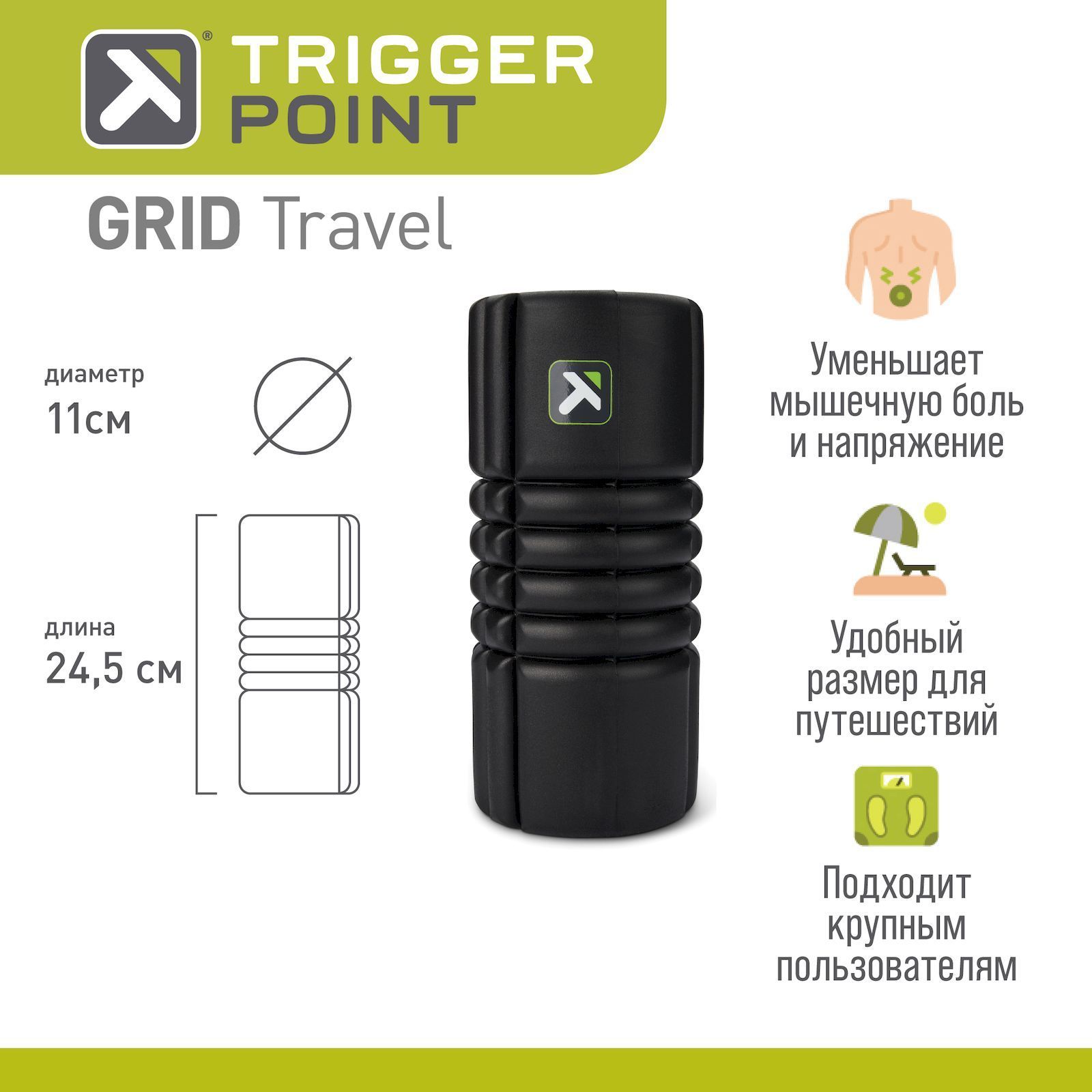 Массажный цилиндр, роллер, ролл, ролик, валик, МФР Trigger Point GRID TRAVEL черный, 25 см.