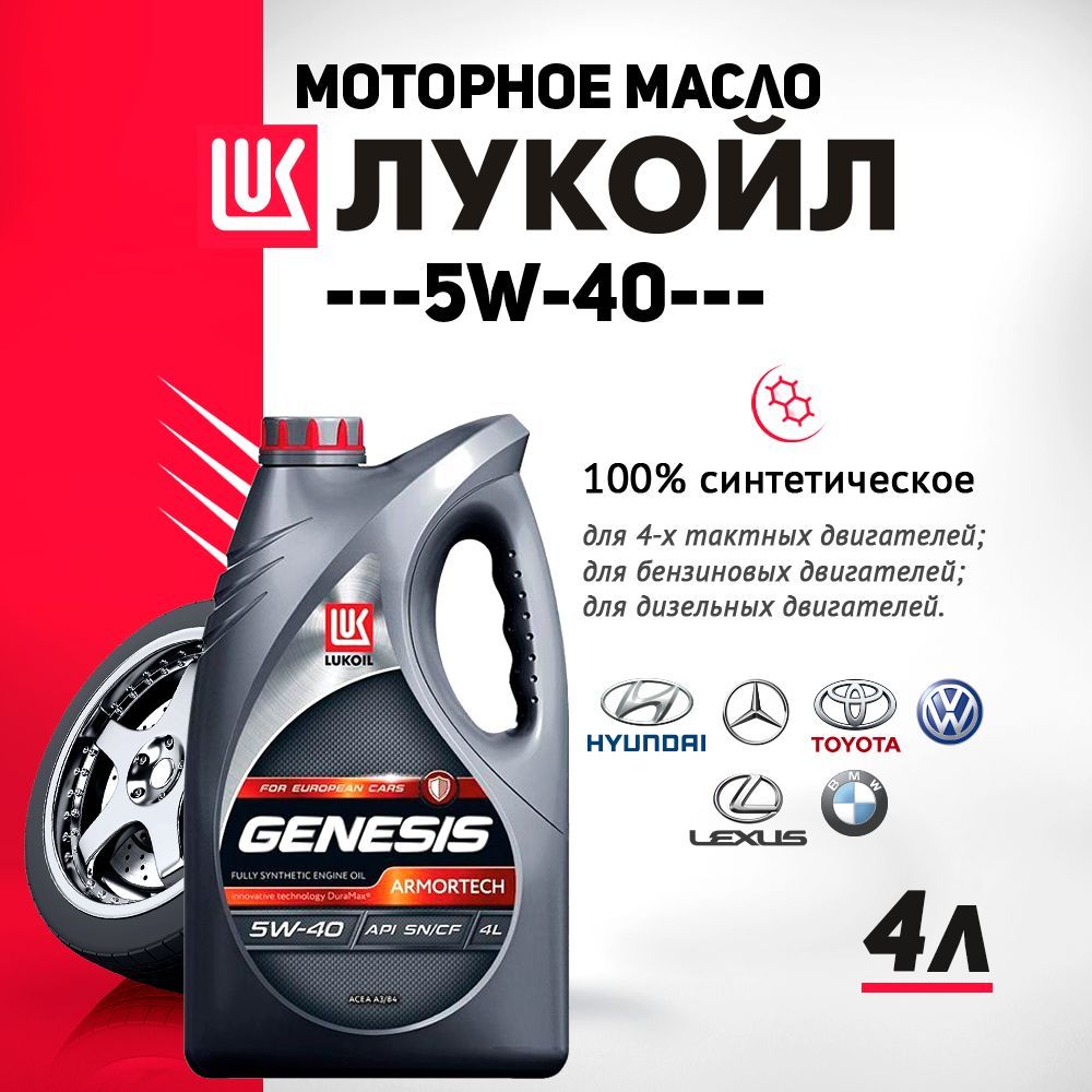 Lukoil genesis 5w40 4л. Масло Genesis Armatech для Hyundai Solaris.