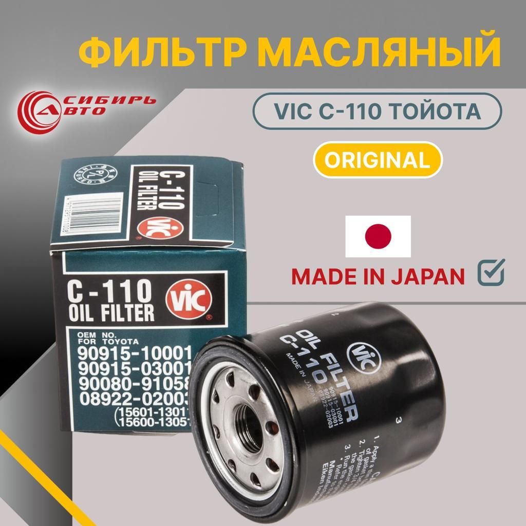 Купить Фильтр Vic Масляный C110