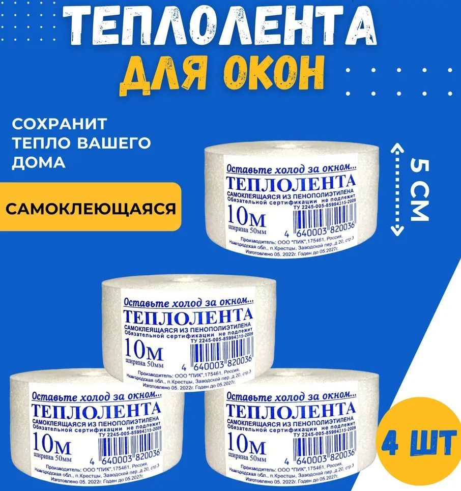 Теплолентасамоклеящаясядлязаклейкиокон40метров