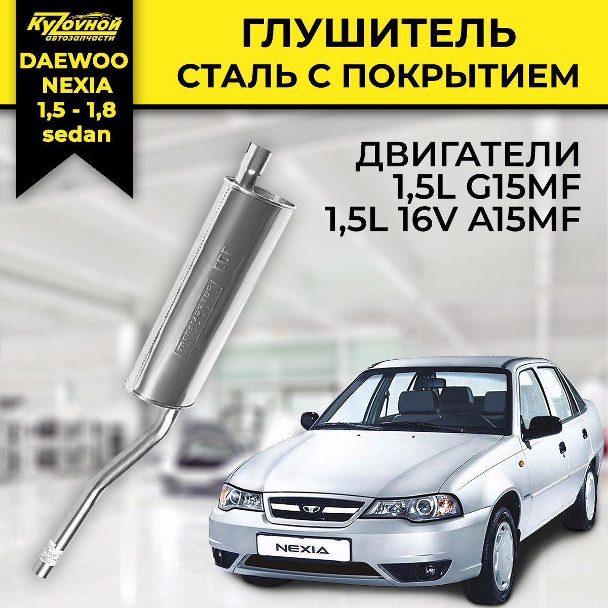 Глушитель для Дэу Нексия Daewoo Nexia 1.5-1.8 (sedan) сталь - купить по  низкой цене в интернет-магазине OZON (1025487799)