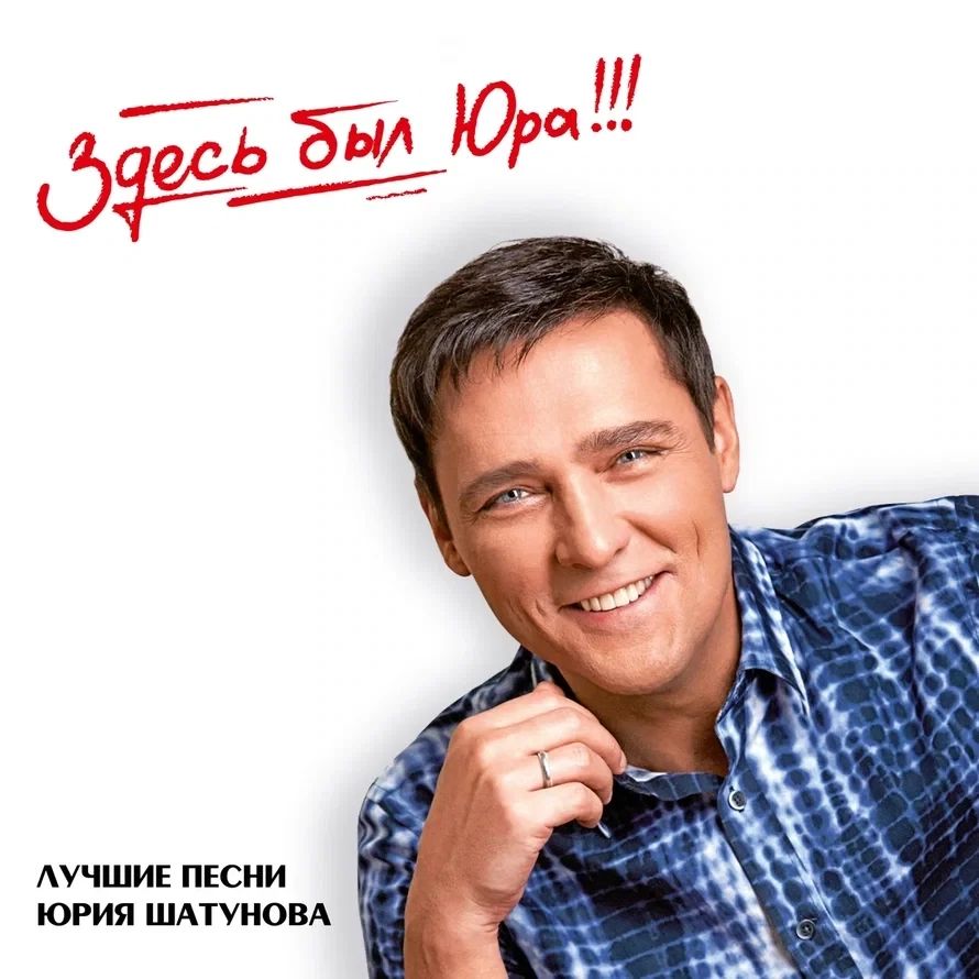 CD CD Шатунов Юрий - 