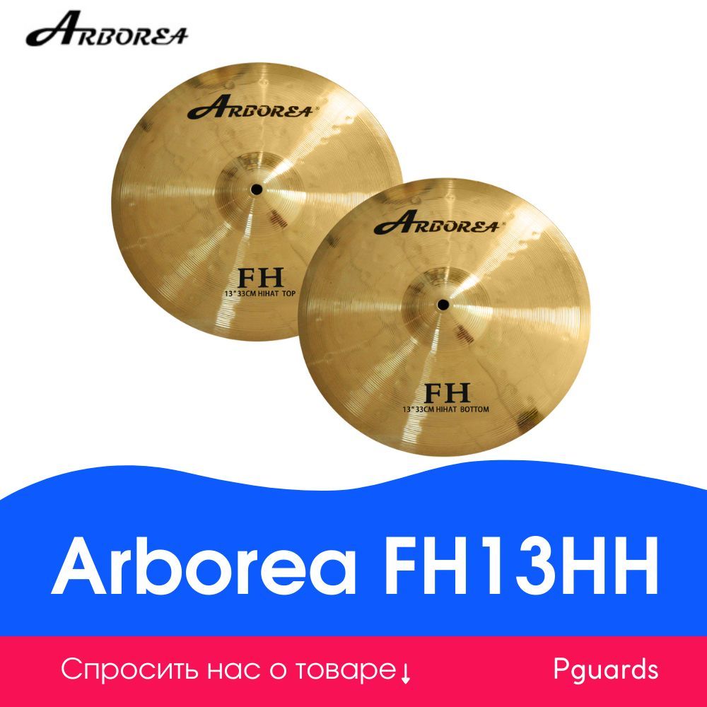 Тарелки Hi-Hat 13" Arborea FH13HH FH Series Hi-Hat