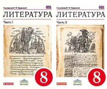 Уроки литературы 8. Курдюмова литература. Литература 8 класс Курдюмова. Литература 8 класс учебник Курдюмова. Литература 8 класс учебник 1 часть Курдюмова.