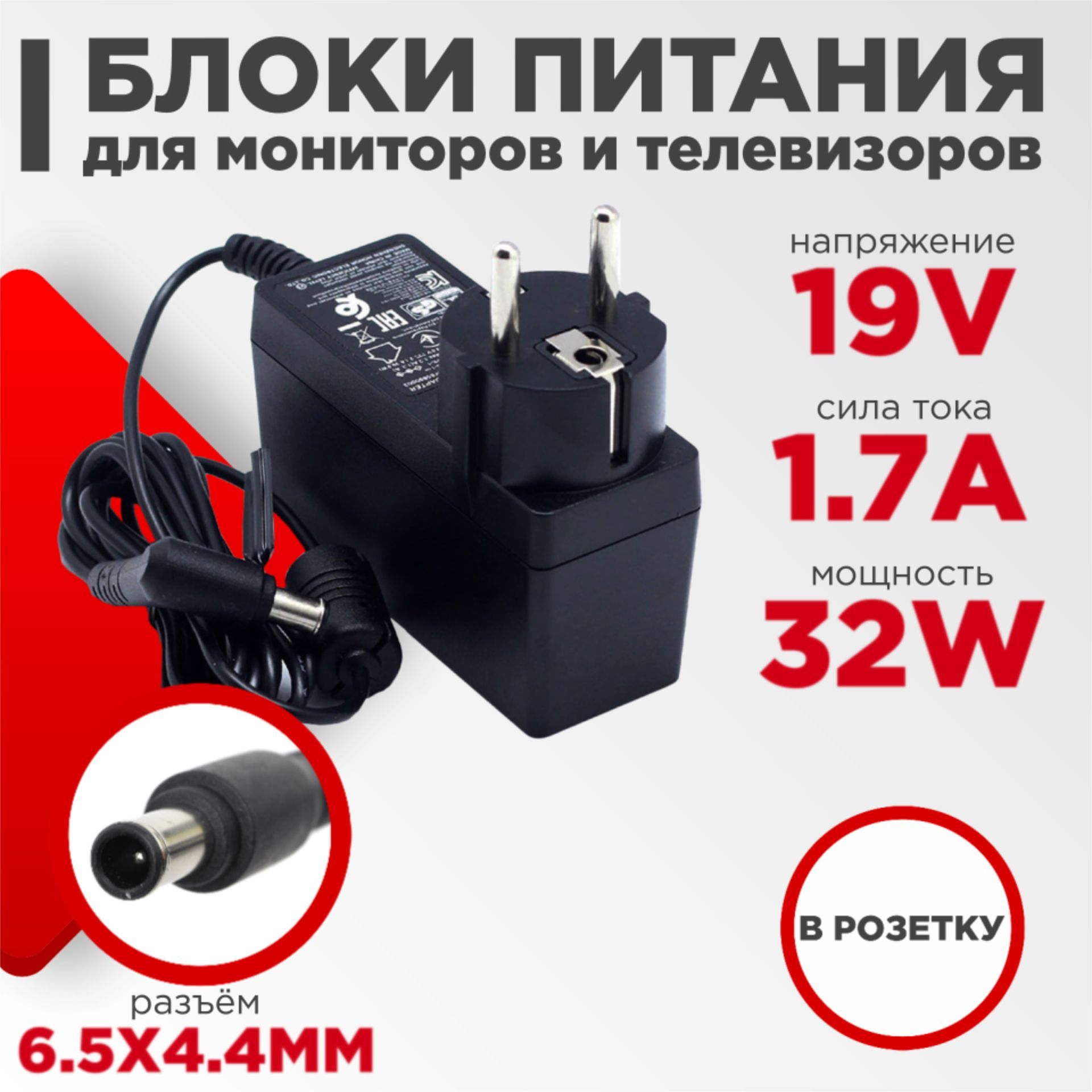 БлокпитаниядлямонитораLG19V1.7A33W6.5x4.4ммсиглойчерный,врозетку