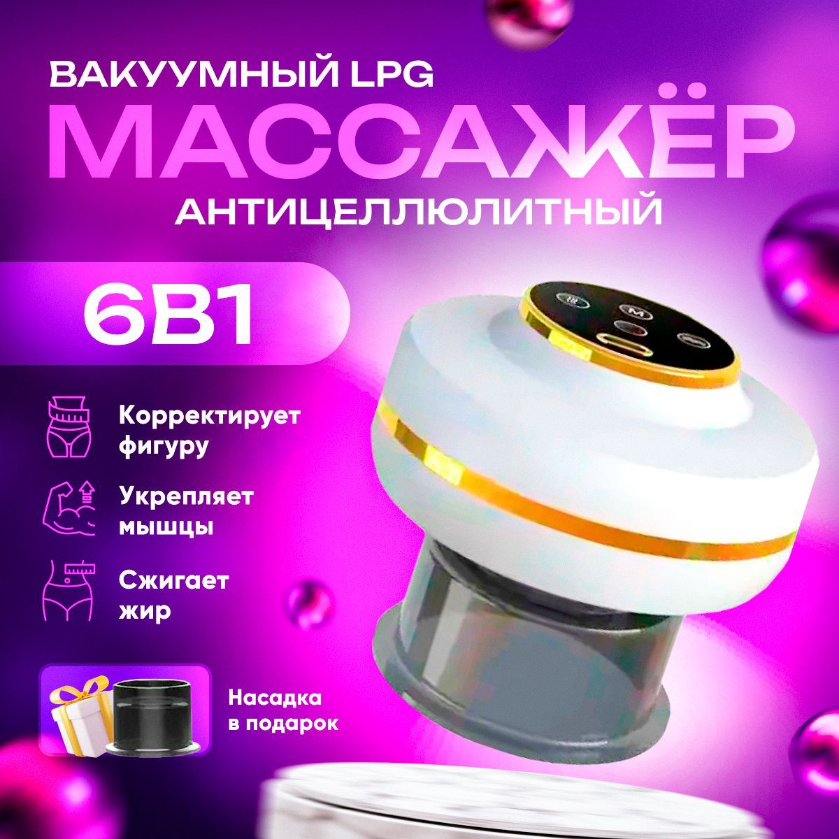 Вакуумный антицеллюлитный массажер Happy Home Store LPG массажёр для тела