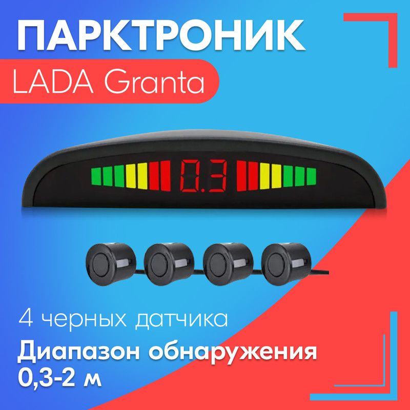 Парктроник для LADA Granta (ЛАДА Гранта) / 4 датчика, черные, диаметр 22 мм, диапазон от 0,3 до 2 метров