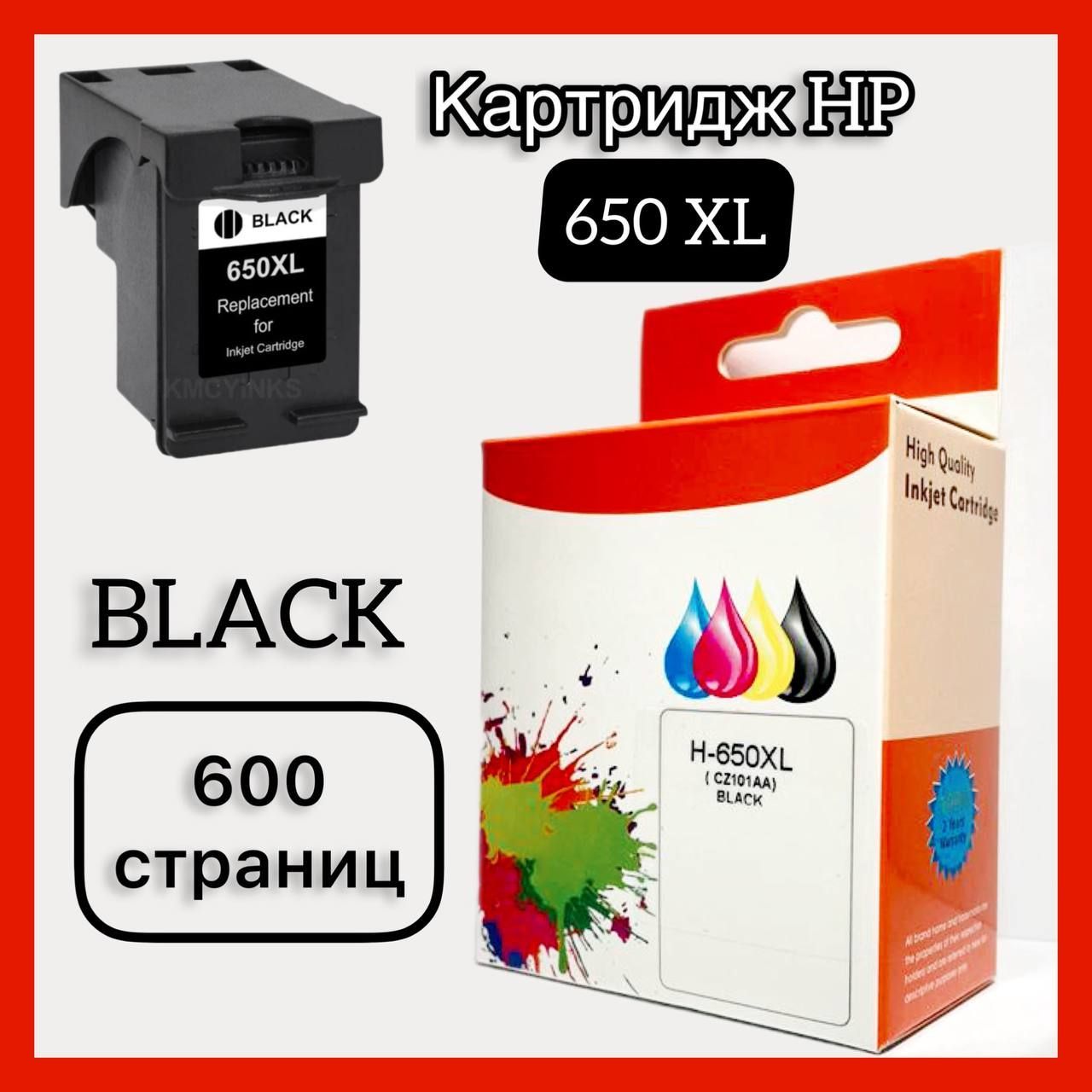 Картридж черный Hp 650XL, увеличенный объем, ресурс 600 страниц