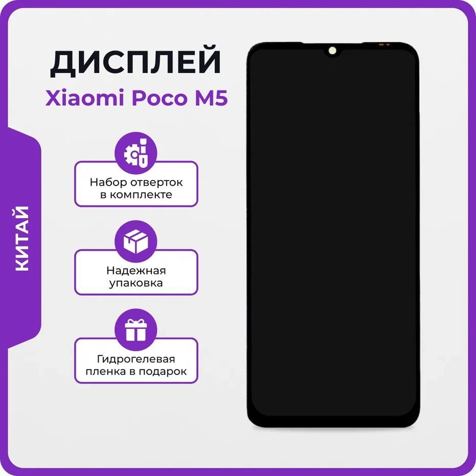 ДисплейдляXiaomiPocoM5/ЭкрандляКсиомиПокоМ5стачскрином+клей,отвёртки,защитнаяпленканаэкран