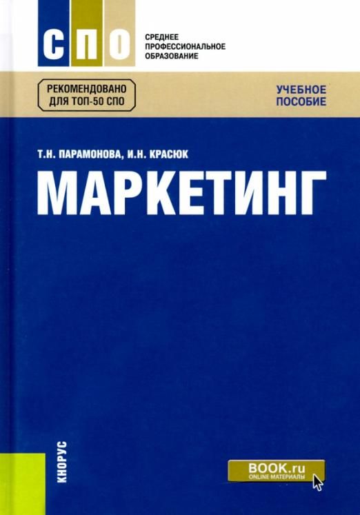 Методическое пособие для спо. Учебное пособие маркетинг. задания спо маркетинг.