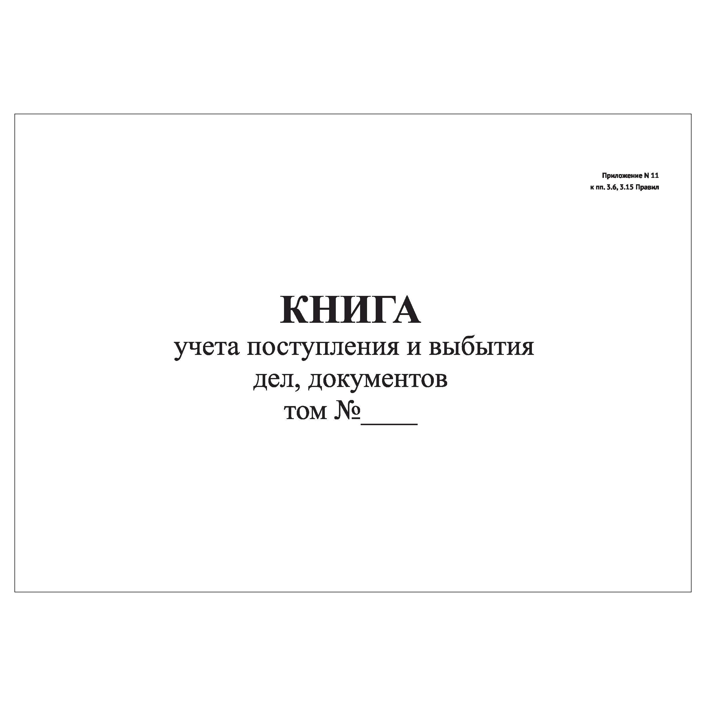 Книга учета поступления и выбытия дел документов образец заполненный