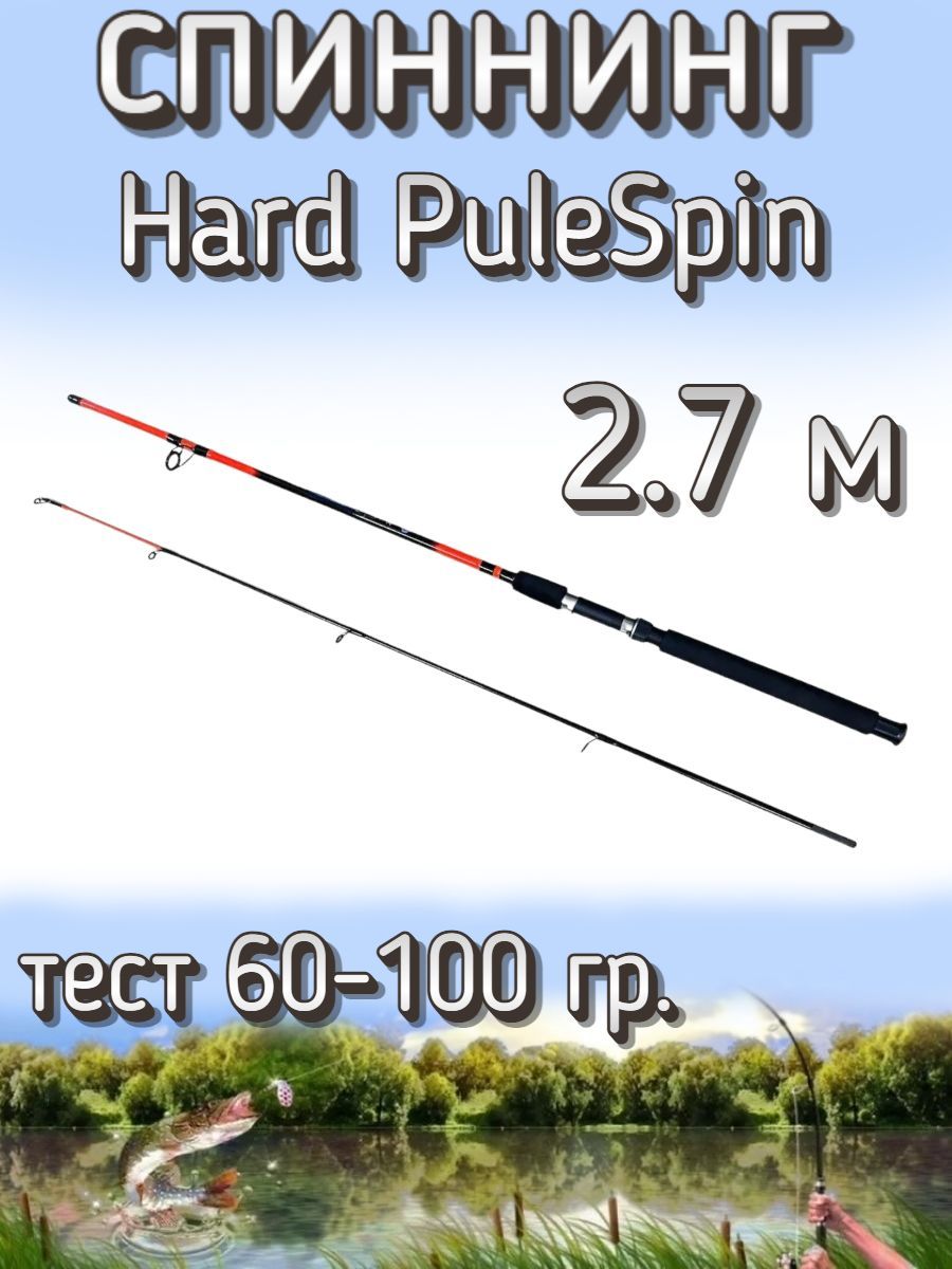 Спиннинг BoyaBY штекерный Hard PuleSpin, тест 60-100 грамм, 270 см