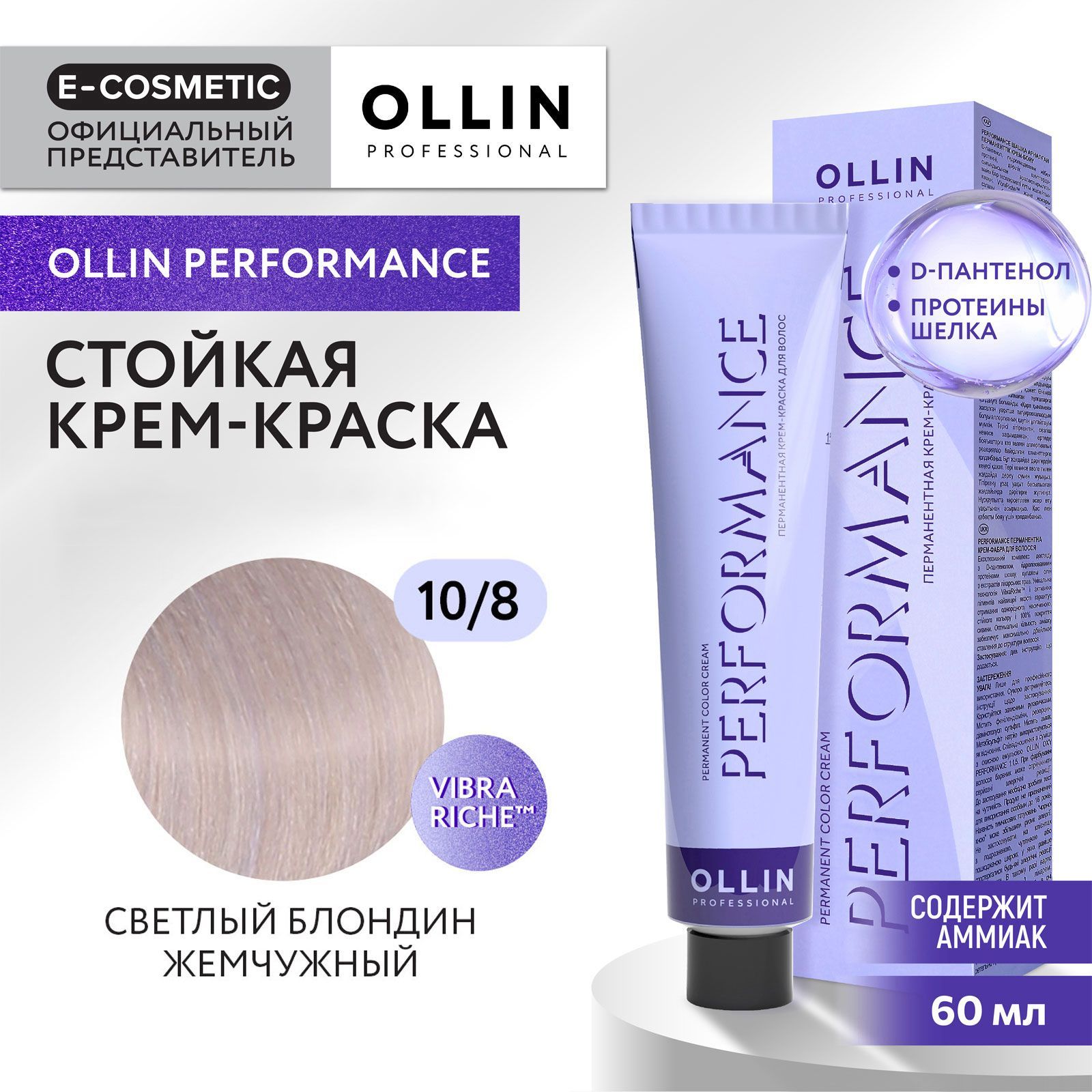 OLLIN PROFESSIONAL Крем-краска PERFORMANCE для окрашивания волос 10/8 светлый блондин жемчужный 60 мл