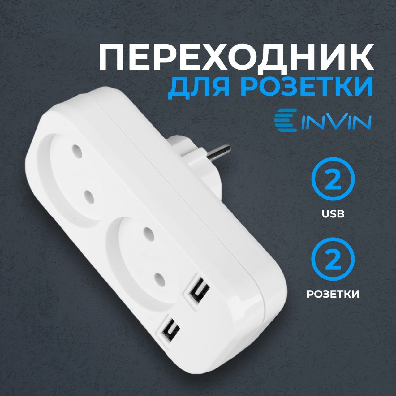 Переходник для розетки, розетка двойная, выход 220В и USB 5В 2А,  разветвитель, двойник