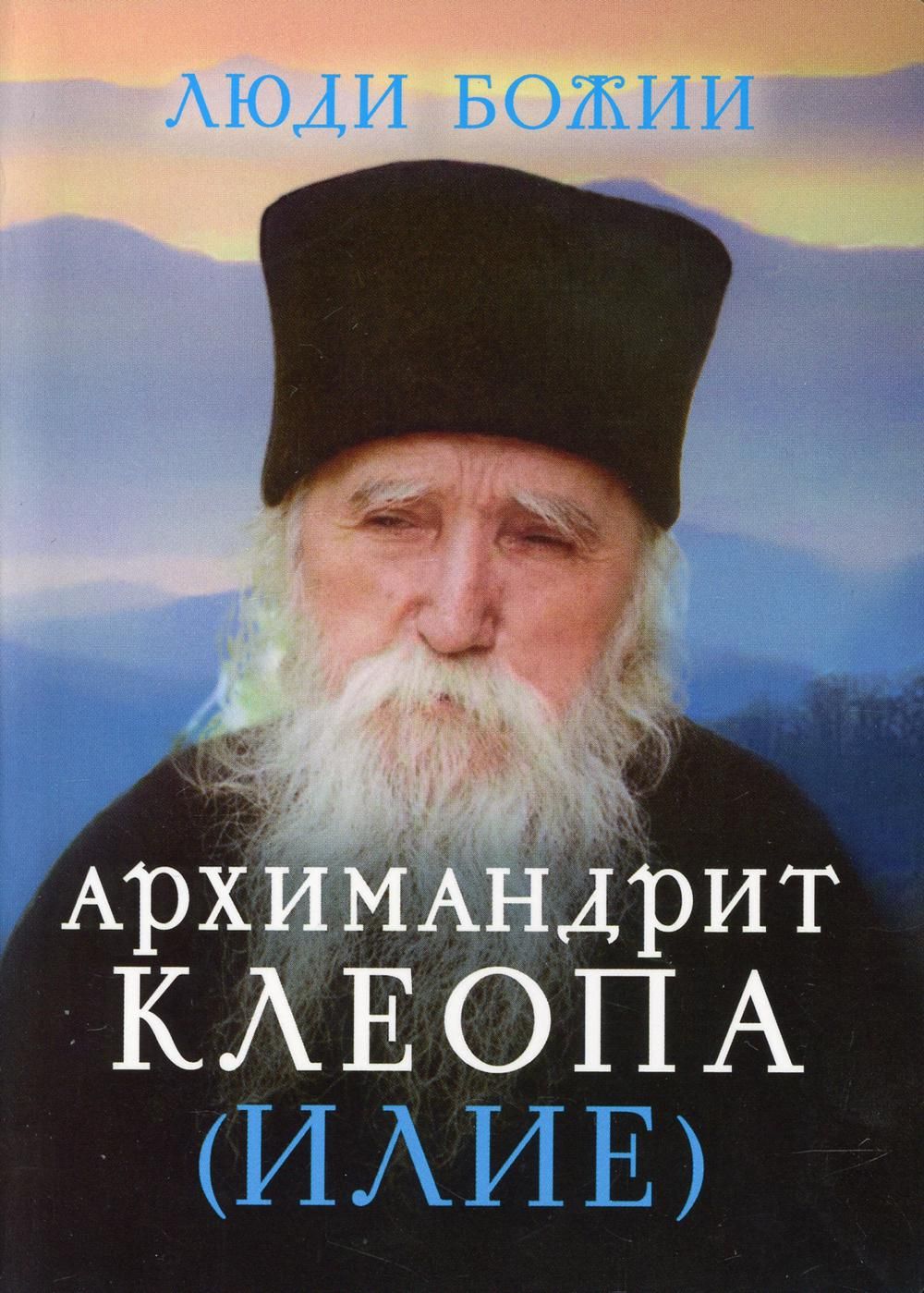 архимандрит клеопа. старец клеопа. румынский старец клеопа. отец клеопа илие – сихастрия. старец клеопа илие.