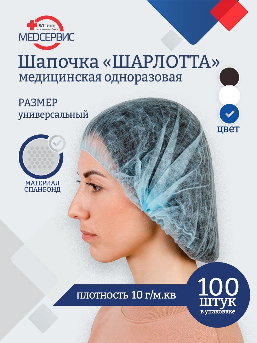 ШапочкаодноразоваямедицинскаяШарлотта,100шт.,10г/м2,цветголубой