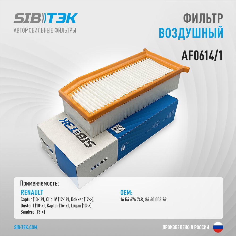 SibtekФильтрвоздушныйарт.AF0614/1