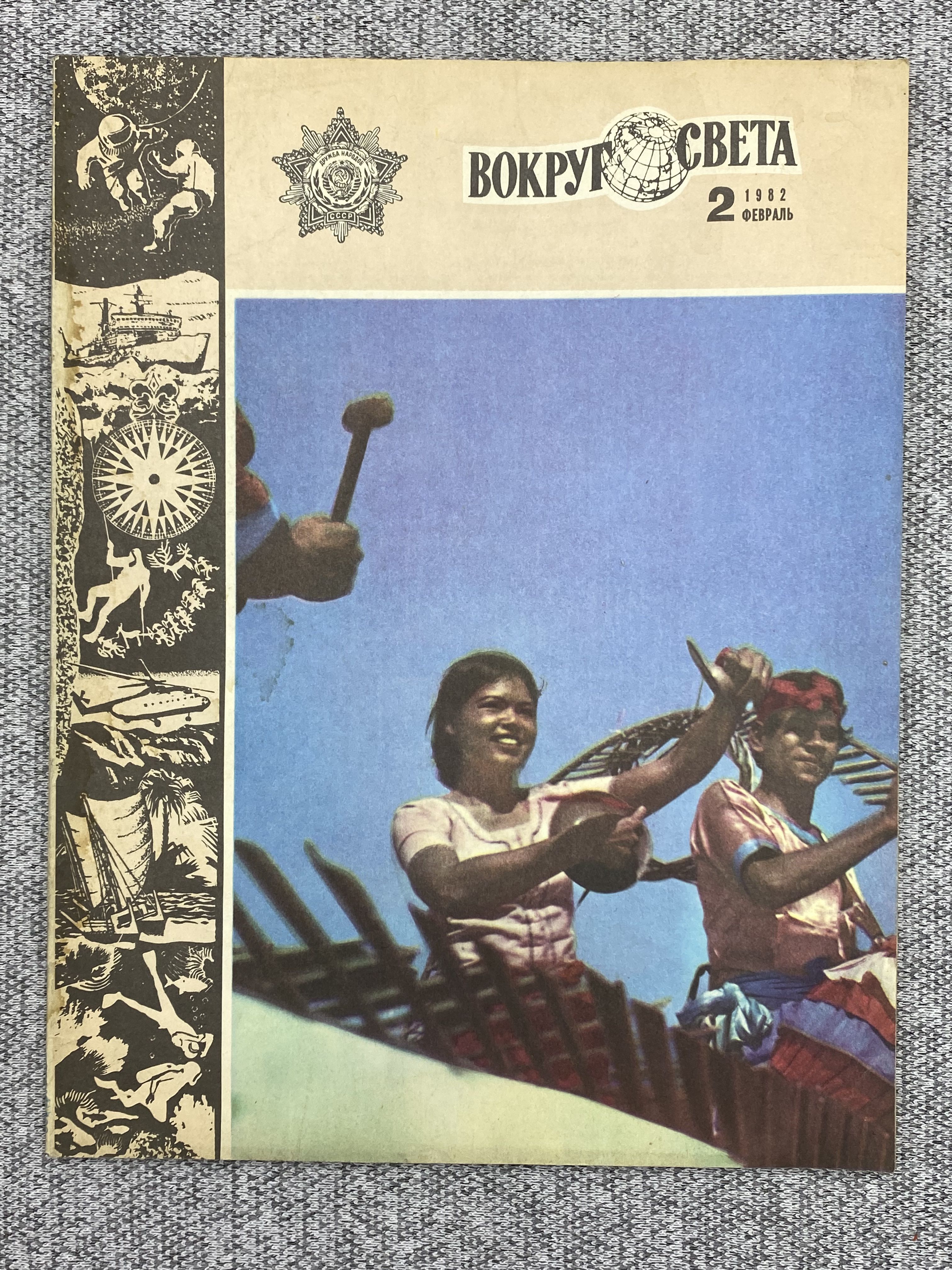 Вокруг света апрель. 1982 Вокруг света. Журнал вокруг света. Советский журнал вокруг света. Иллюстрации из журнала вокруг света.