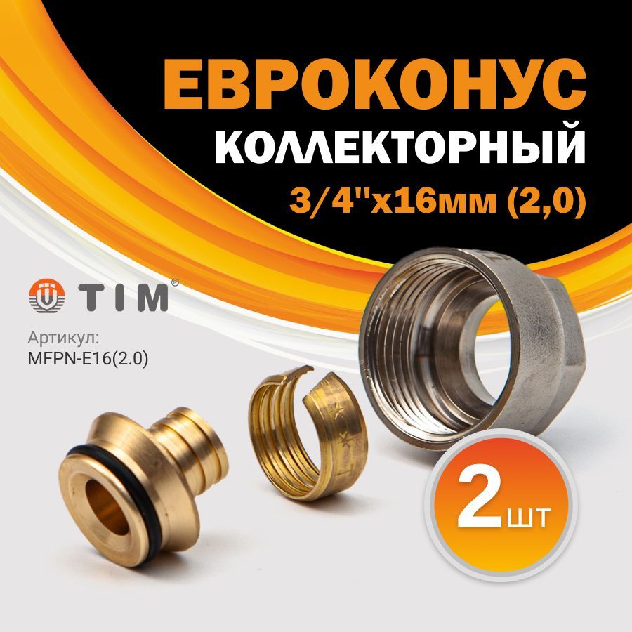 Евроконус фитинг для коллектора Tim труб из сшитого полиэтилена 3/4''x 20мм (2,0) 8шт