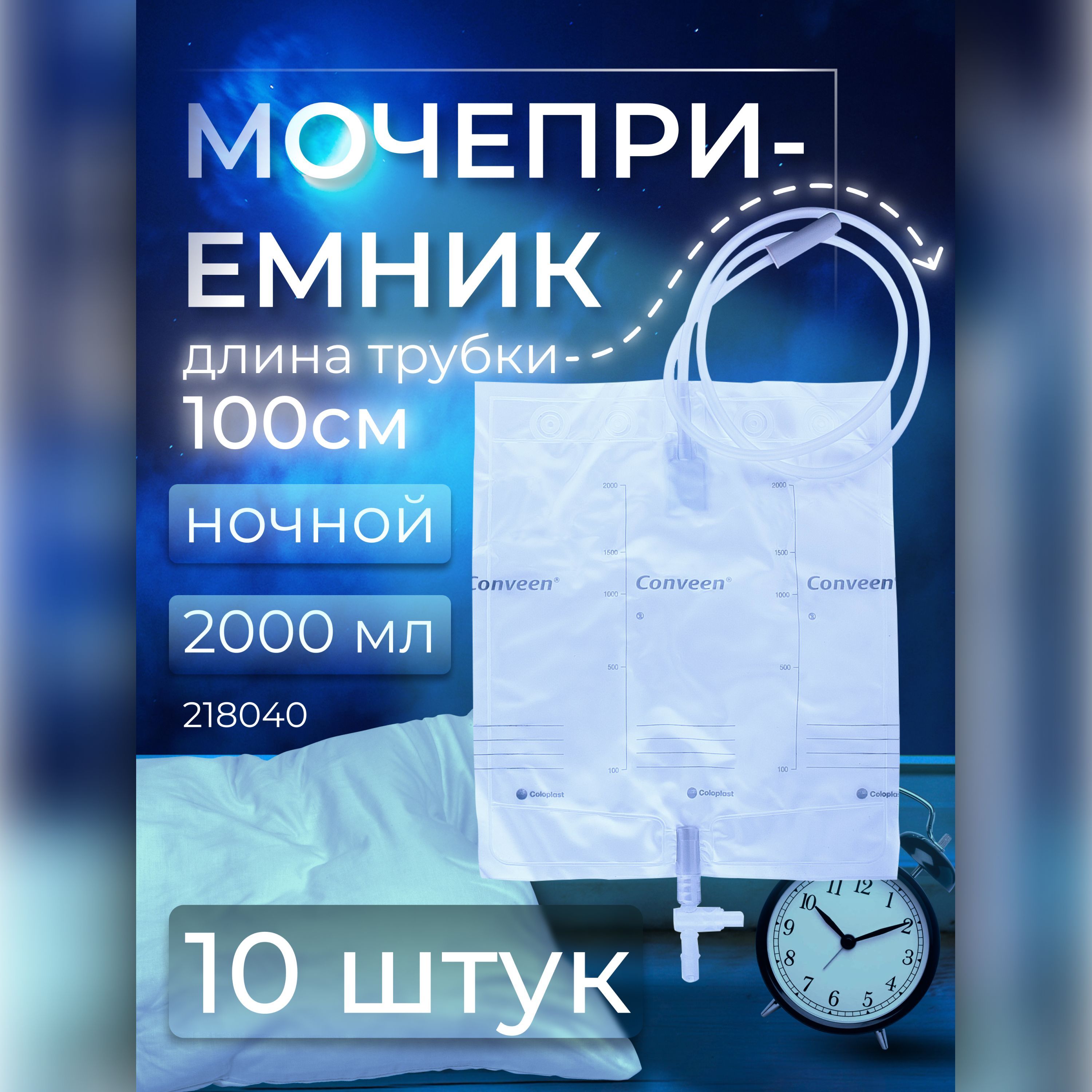 Мочеприемник прикроватный стандарт с т образным краном объем 2000 мл трубка 90 см