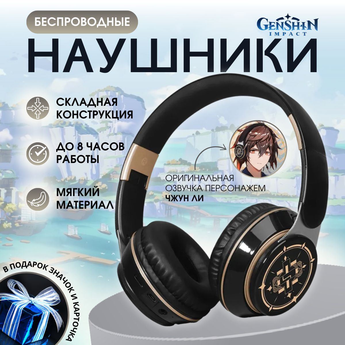 Беспроводные Bluetooth наушники Genshin Impact Геншин Импакт Чжун Ли с  микрофоном, блютуз гарнитура для телефона