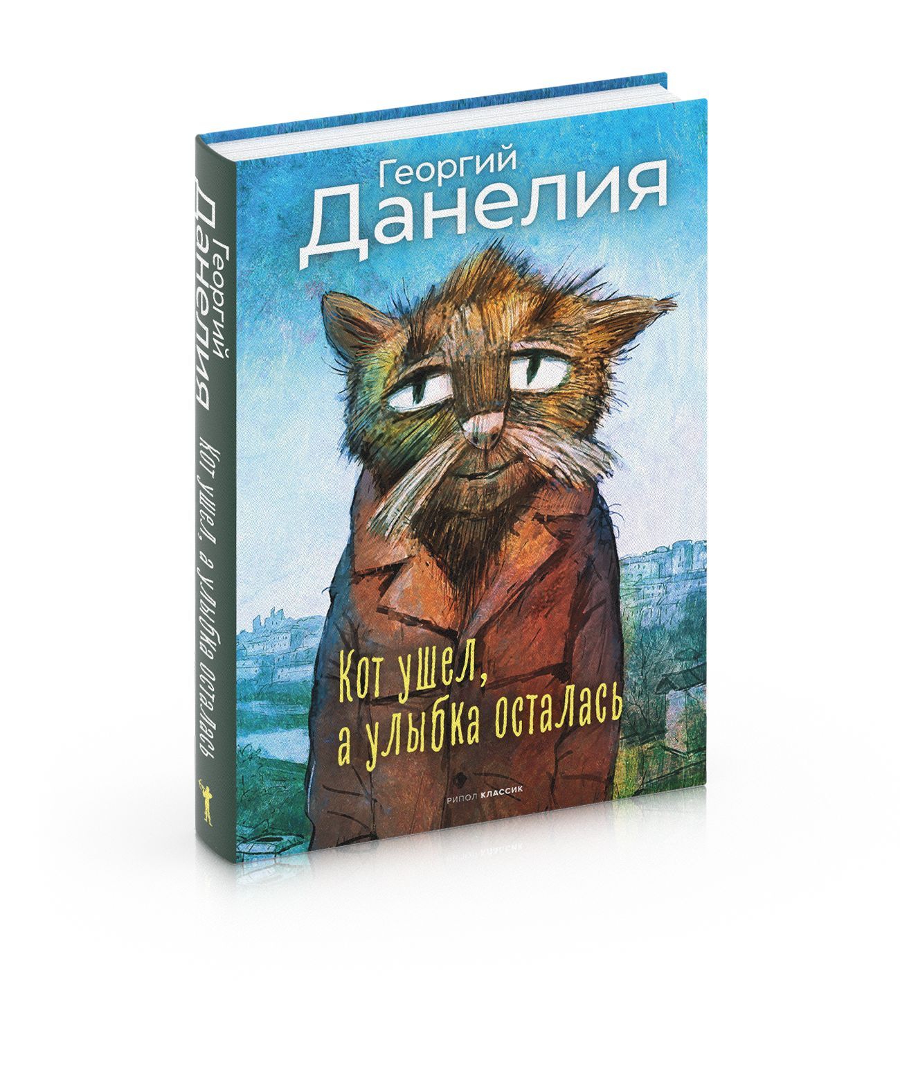 Кот ушел, а улыбка осталась | Данелия Георгий Николаевич - купить с  доставкой по выгодным ценам в интернет-магазине OZON (1250314184)