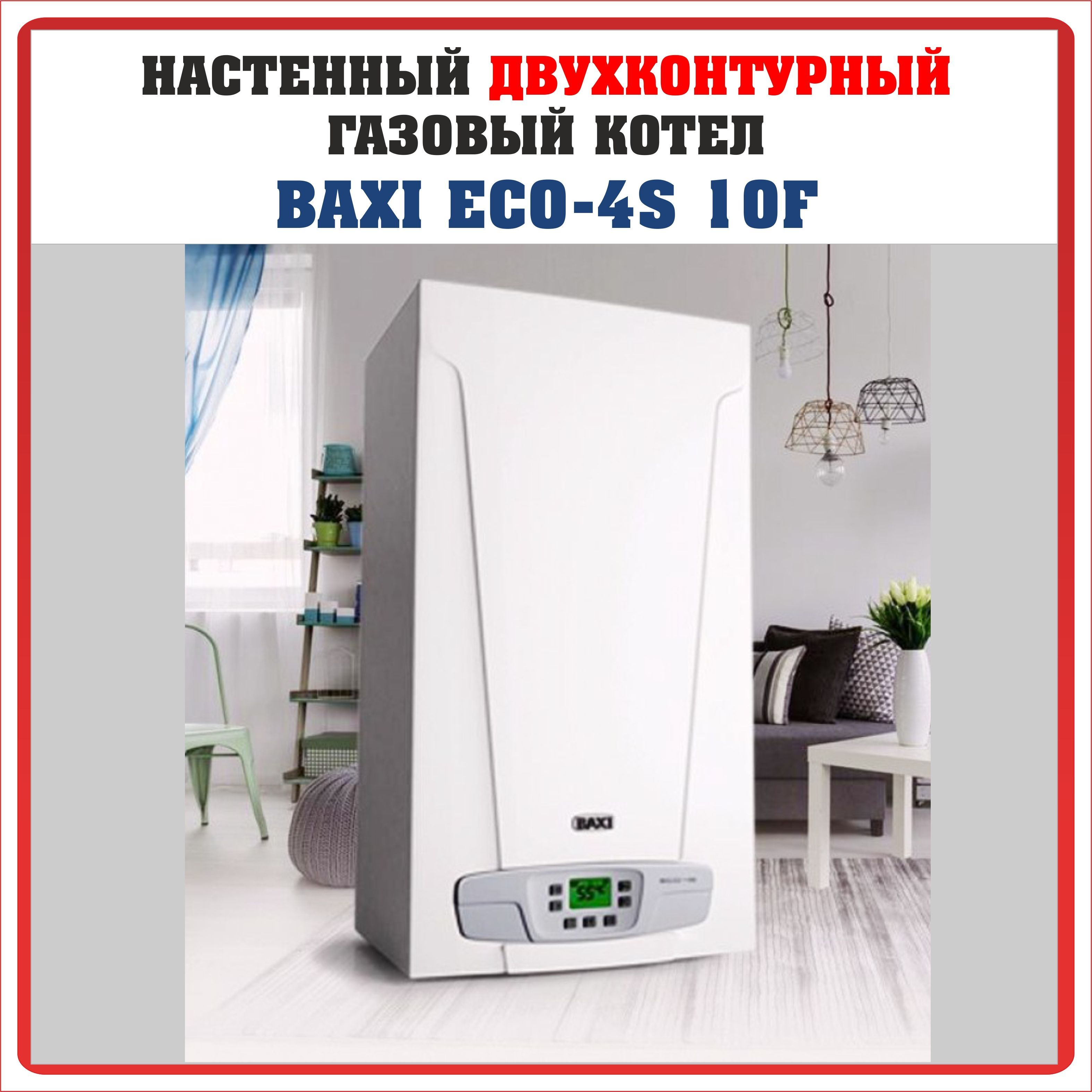 Газовый котел е 10 бакси. Газовый настенный котел Baxi eco4s 24 f 7659670. Низкотемпературный двухконтурный агрегат до -75 градусов.
