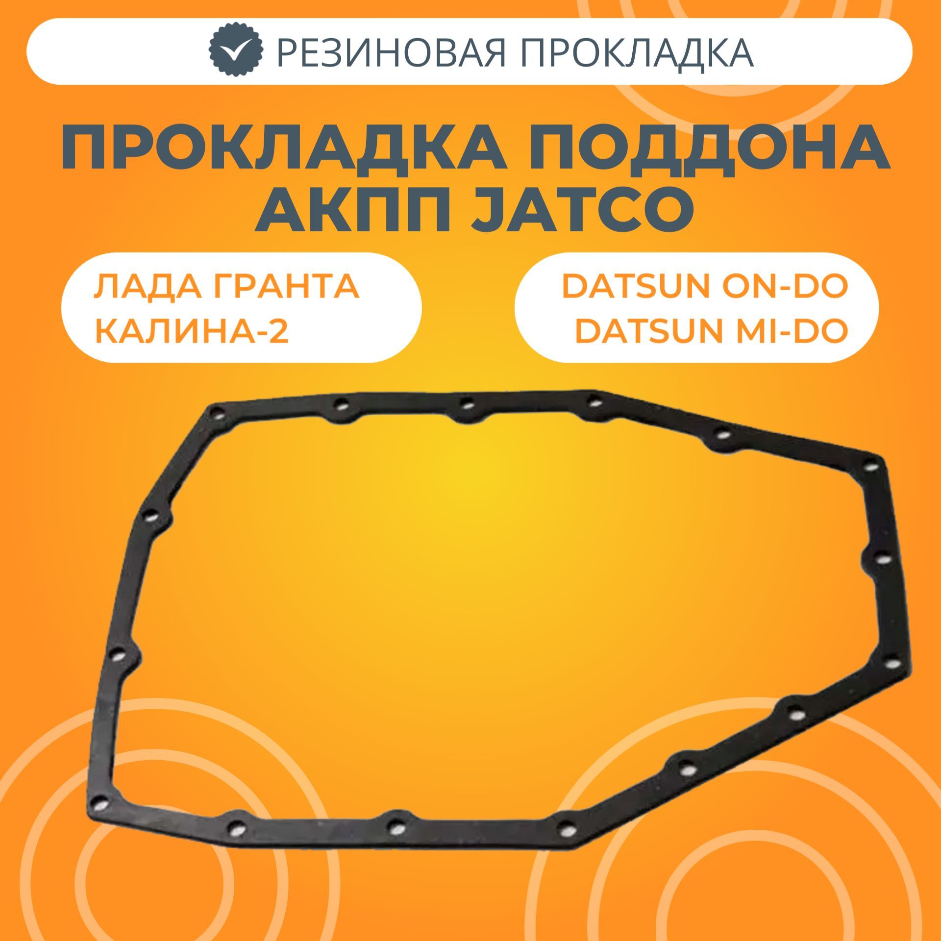 Прокладка поддона АКПП JATCO Лада Гранта / Калина-2, Датсун - БРТ арт.  313973MX0А - купить по выгодной цене в интернет-магазине OZON (821800008)