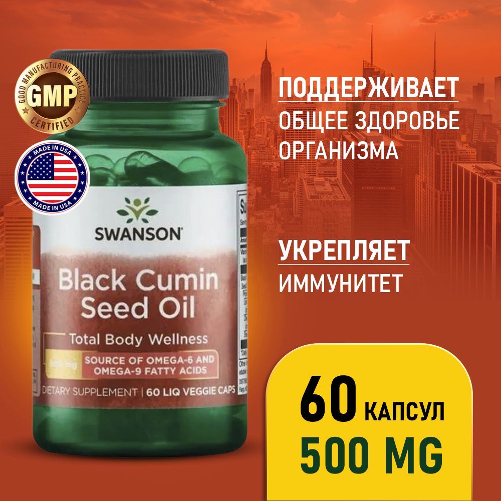 Маслочерноготмина500мг60капсул,SwansonBlackCuminSeedOil,Укреплениеиммунитета