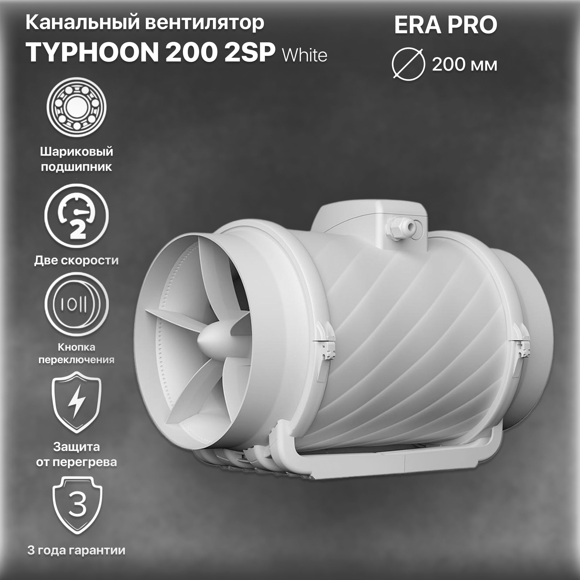 Вентилятор канальный TYPHOON, 2скор., D200, ERA PRO