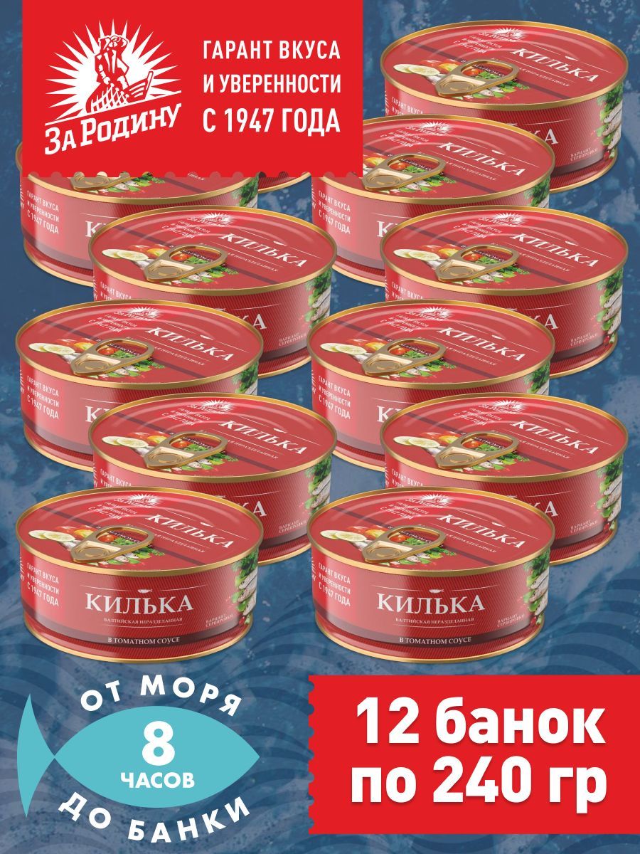 Килька балтийская в томатном соусе, За Родину 12 банок по 240 грамм