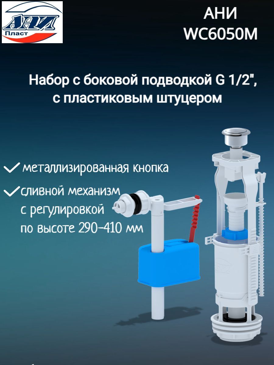 НаборсбоковойподводкойG1/2",спластиковымштуцеромкнопкаметаллизированнаяэкономWC6050MАни