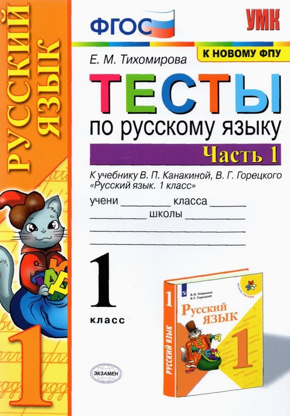 Русский язык. 1 класс. Тесты к учебнику В.П. Канакиной, В.Г. Горецкого. Часть 1. ФГОС | Тихомирова Елена Михайловна