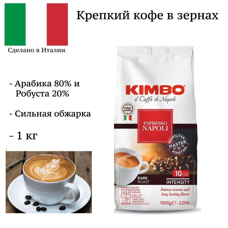 Кофе в зернах Kimbo Napoletano Espresso (Наполитано Эспрессо) 1 кг - купить  с доставкой по выгодным ценам в интернет-магазине OZON (158463583)