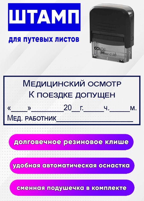 продается штамп. штамп печати медика для путевого листа. печать наборная прямоугольная с рамкой для путевых листов. штамп для путевых листов. печать механика в путевом листе 2021.