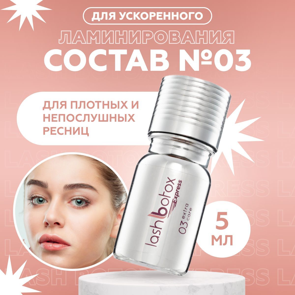 Lash Botox Express №3 состав для ускоренного ламинирования, флакон 5 мл / Средство для экспресс ламинирования Лэш Ботокс 5мл