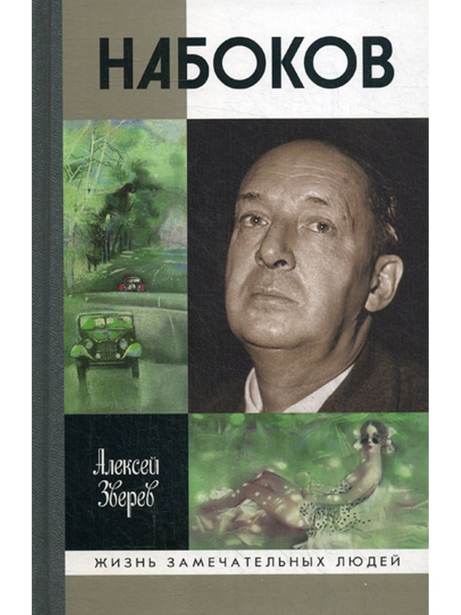 Набоков книги. Алексей Зверев 