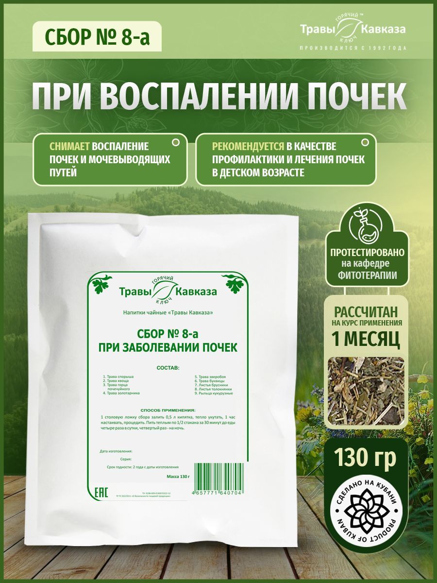 Травы Кавказа / Сбор № 8-а при заболевании почек 130 гр - купить с  доставкой по выгодным ценам в интернет-магазине OZON (1185514887)