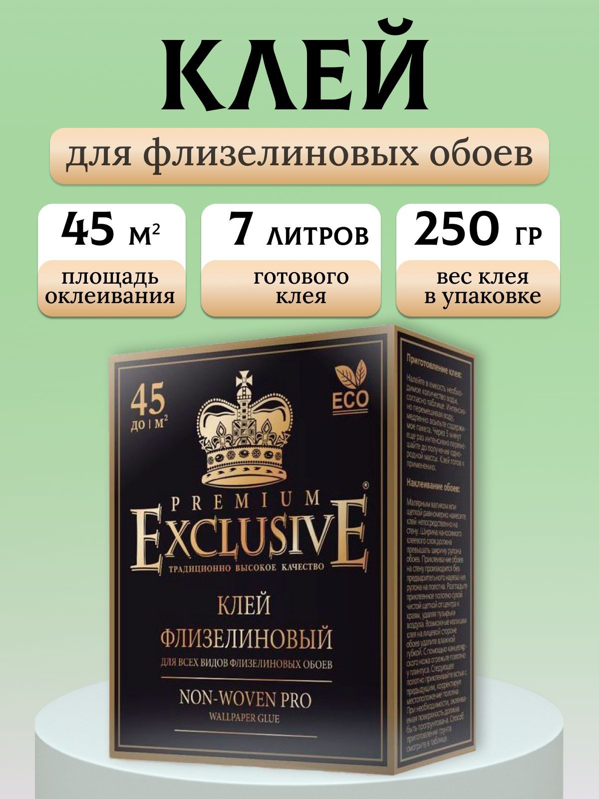 Клей для обоев "Exclusive" флизелиновый PRO, 250 гр