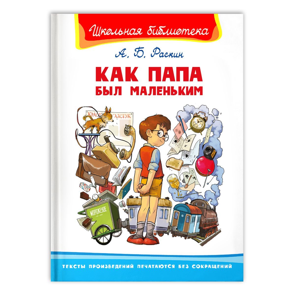 Внеклассное чтение. А. Раскин. Как папа был маленьким. Издательство Омега. Книга для детей, развитие мальчиков и девочек | Раскин А.